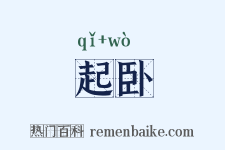 起卧是什么意思的图片